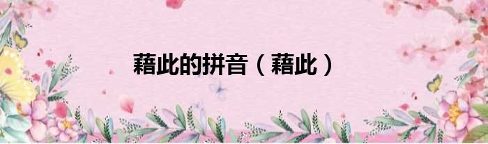 藉此的拼音（藉此）