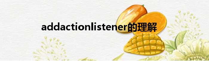 addactionlistener的理解