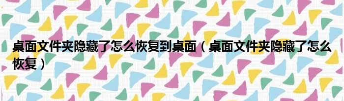 桌面文件夹隐藏了怎么恢复到桌面（桌面文件夹隐藏了怎么恢复）