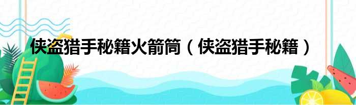 侠盗猎手秘籍火箭筒（侠盗猎手秘籍）