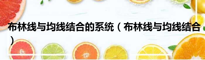布林线与均线结合的系统（布林线与均线结合）