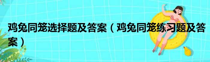 鸡兔同笼选择题及答案（鸡兔同笼练习题及答案）