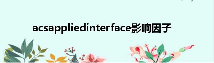 acsappliedinterface影响因子