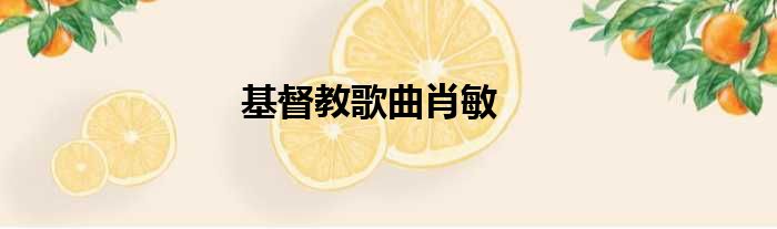 基督教歌曲肖敏