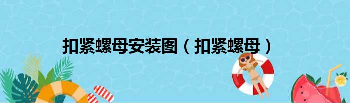 扣紧螺母安装图（扣紧螺母）