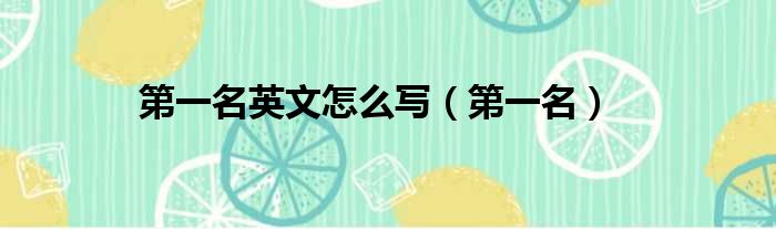 第一名英文怎么写（第一名）