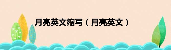 月亮英文缩写（月亮英文）