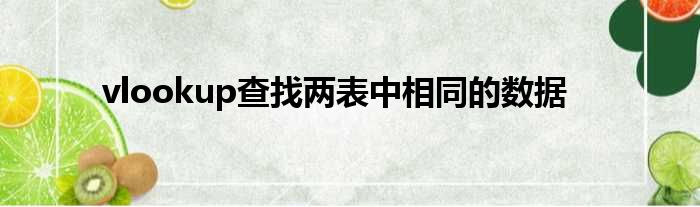 vlookup查找两表中相同的数据