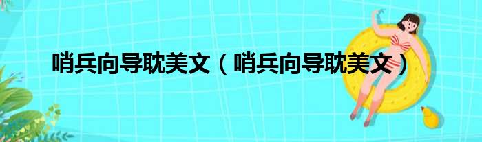 哨兵向导耽美文（哨兵向导耽美文）