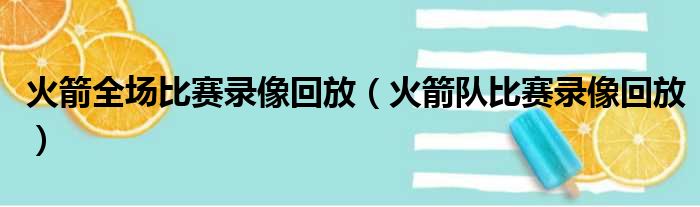 火箭全场比赛录像回放（火箭队比赛录像回放）