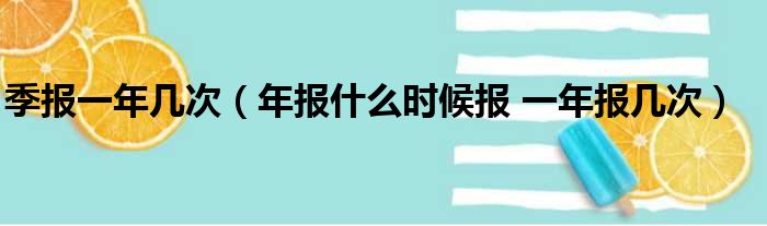 季报一年几次（年报什么时候报 一年报几次）