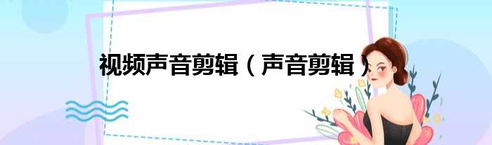 视频声音剪辑（声音剪辑）