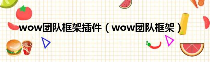 wow团队框架插件（wow团队框架）