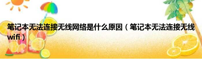 笔记本无法连接无线网络是什么原因（笔记本无法连接无线wifi）