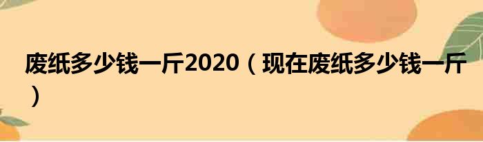废纸多少钱一斤2020（现在废纸多少钱一斤）