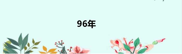 96年