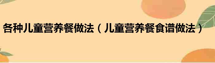 各种儿童营养餐做法（儿童营养餐食谱做法）