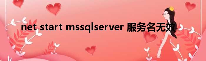 net start mssqlserver 服务名无效
