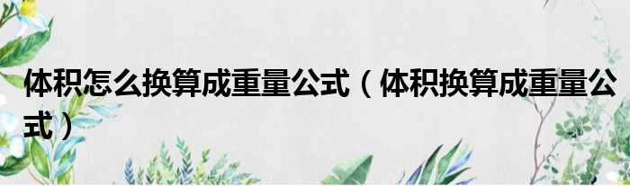 体积怎么换算成重量公式（体积换算成重量公式）