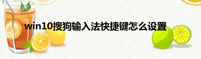 win10搜狗输入法快捷键怎么设置