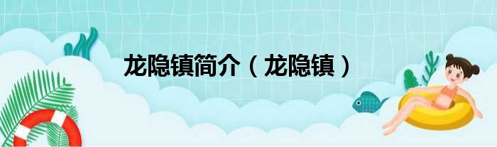 龙隐镇简介（龙隐镇）