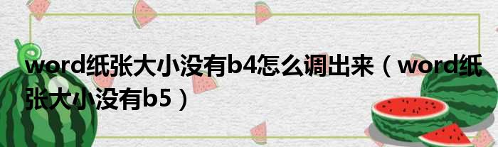 word纸张大小没有b4怎么调出来（word纸张大小没有b5）