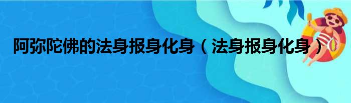阿弥陀佛的法身报身化身（法身报身化身）