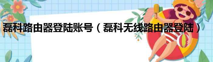 磊科路由器登陆账号（磊科无线路由器登陆）