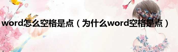 word怎么空格是点（为什么word空格是点）