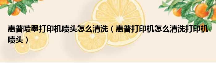 惠普喷墨打印机喷头怎么清洗（惠普打印机怎么清洗打印机喷头）