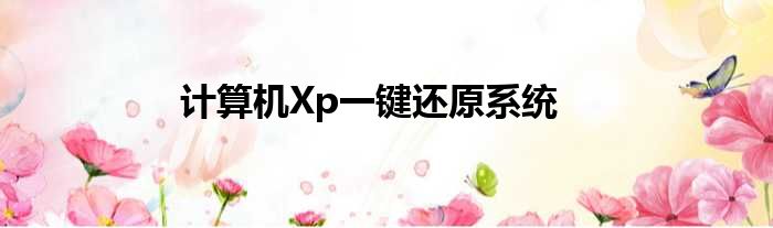 计算机Xp一键还原系统