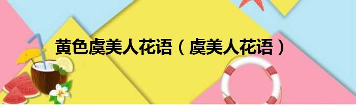 黄色虞美人花语（虞美人花语）