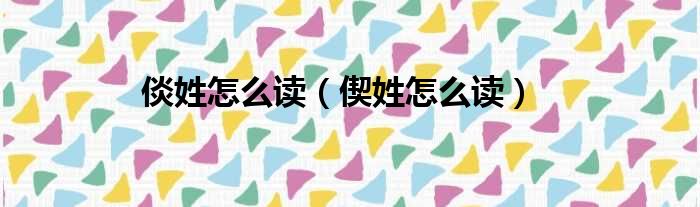 倓姓怎么读（偰姓怎么读）