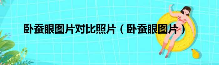 卧蚕眼图片对比照片（卧蚕眼图片）