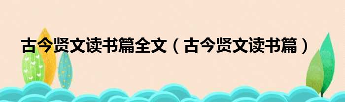 古今贤文读书篇全文（古今贤文读书篇）