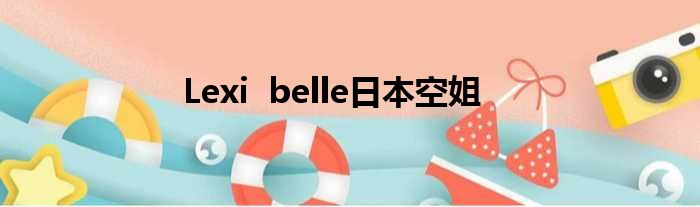 Lexi  belle日本空姐