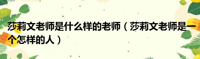 莎莉文老师是什么样的老师（莎莉文老师是一个怎样的人）