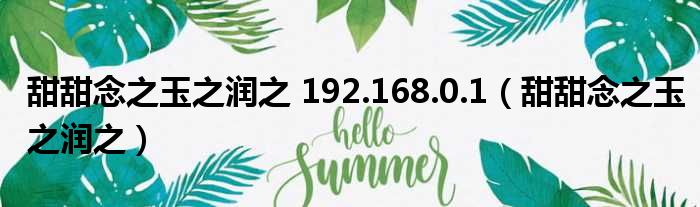 甜甜念之玉之润之 192.168.0.1（甜甜念之玉之润之）