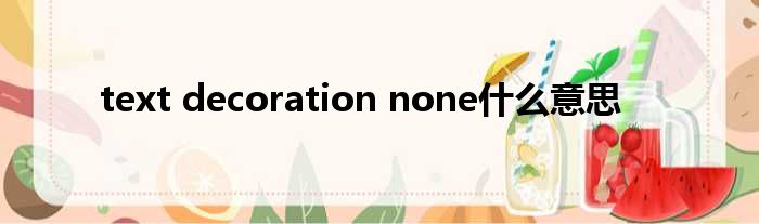 text decoration none什么意思