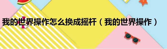 我的世界操作怎么换成摇杆（我的世界操作）