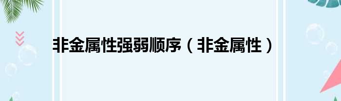 非金属性强弱顺序（非金属性）