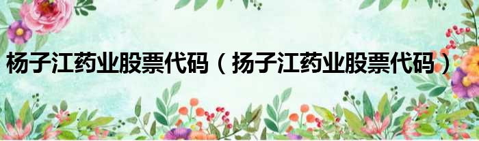 杨子江药业股票代码（扬子江药业股票代码）