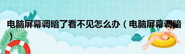 电脑屏幕调暗了看不见怎么办（电脑屏幕调暗）