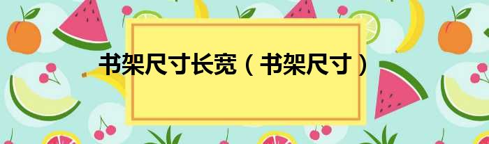 书架尺寸长宽（书架尺寸）