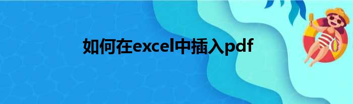 如何在excel中插入pdf