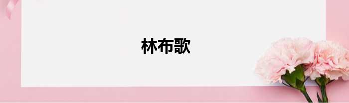 林布歌