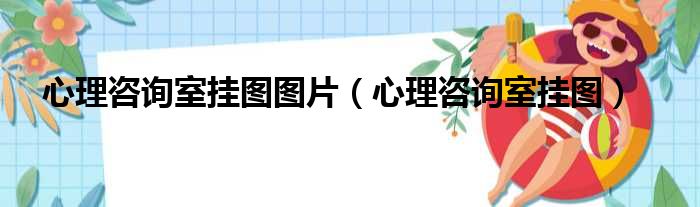 心理咨询室挂图图片（心理咨询室挂图）