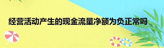 经营活动产生的现金流量净额为负正常吗
