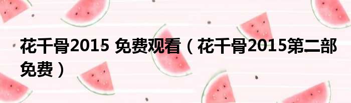 花千骨2015 免费观看（花千骨2015第二部免费）