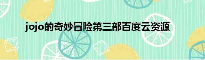jojo的奇妙冒险第三部百度云资源